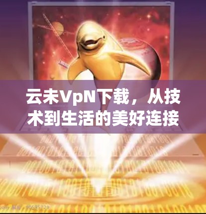 云未VpN下载，从技术到生活的美好连接