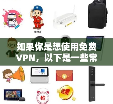 如果你是想使用免费VPN，以下是一些常用的选项