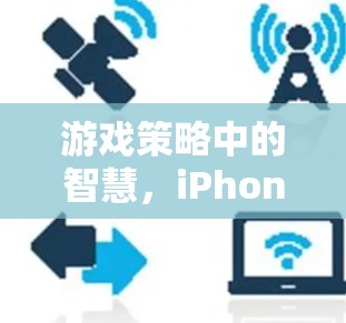 游戏策略中的智慧，iPhone刺客信条中的生存之道