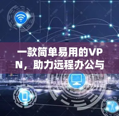 一款简单易用的VPN，助力远程办公与会议