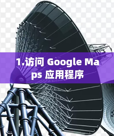 1.访问 Google Maps 应用程序