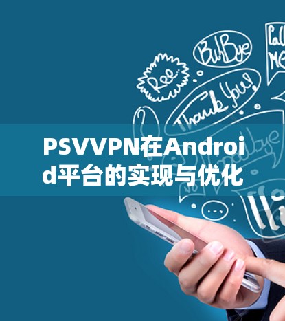 PSVVPN在Android平台的实现与优化