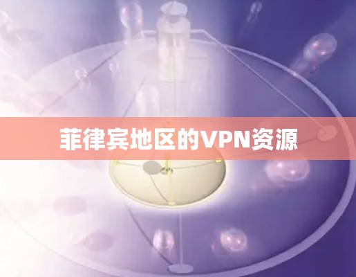 菲律宾地区的VPN资源