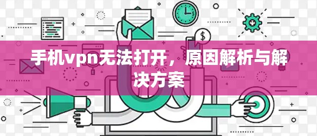 手机vpn无法打开，原因解析与解决方案