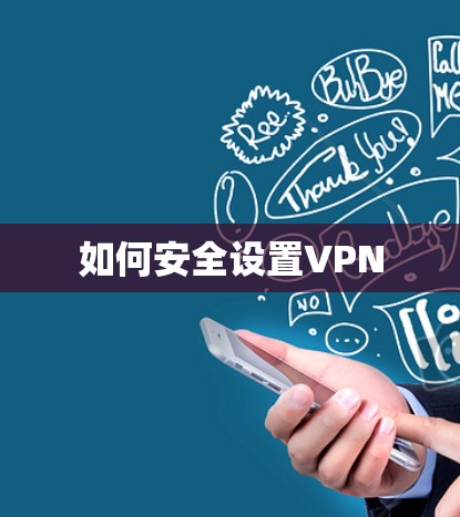 如何安全设置VPN