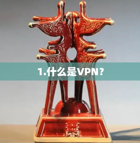 1.什么是VPN？