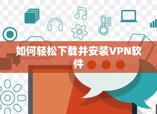 如何轻松下载并安装VPN软件