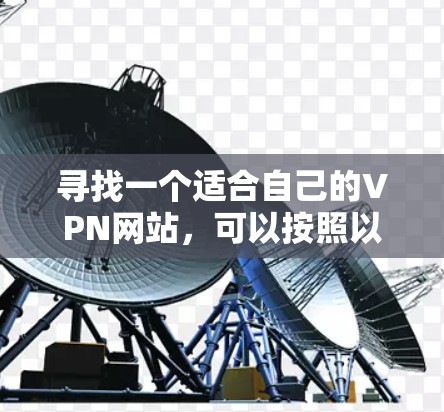 寻找一个适合自己的VPN网站，可以按照以下步骤进行