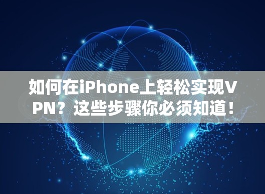 如何在iPhone上轻松实现VPN？这些步骤你必须知道！