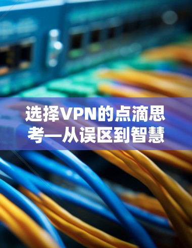 选择VPN的点滴思考—从误区到智慧