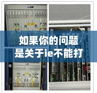 如果你的问题是关于ie不能打开vpn的网络连接问题，可能是因为网络不稳定或VPN服务器有问题。以下是一些可能的解决方法
