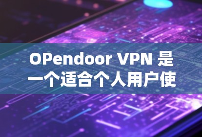 OPendoor VPN 是一个适合个人用户使用的网络服务，其价格低廉，但可能缺乏高级功能和灵活性。以下是对 OPendoor VPN 的详细分析和推荐