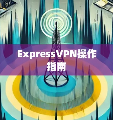 ExpressVPN操作指南