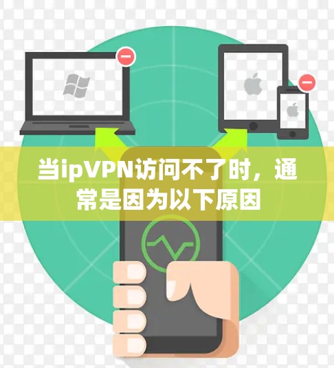 当ipVPN访问不了时，通常是因为以下原因