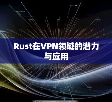 Rust在VPN领域的潜力与应用