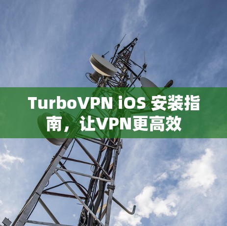 TurboVPN iOS 安装指南，让VPN更高效