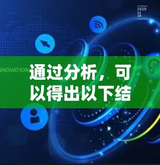 通过分析，可以得出以下结论