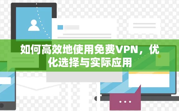 如何高效地使用免费VPN，优化选择与实际应用
