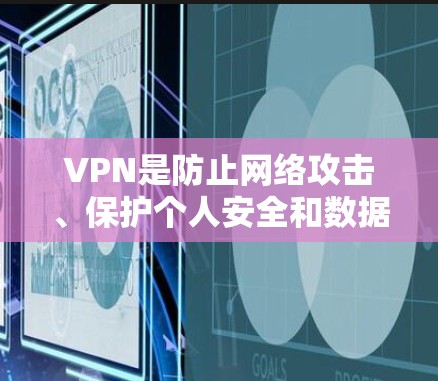 VPN是防止网络攻击、保护个人安全和数据的一种有效方式。如果您需要使用VPN来提升网络速度或保护您的数据，以下是一些推荐的VPN服务，尤其是那些速度较快的