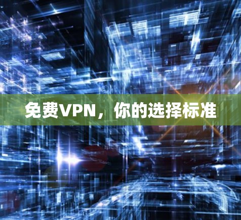 免费VPN，你的选择标准