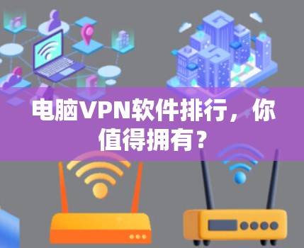 电脑VPN软件排行，你值得拥有？