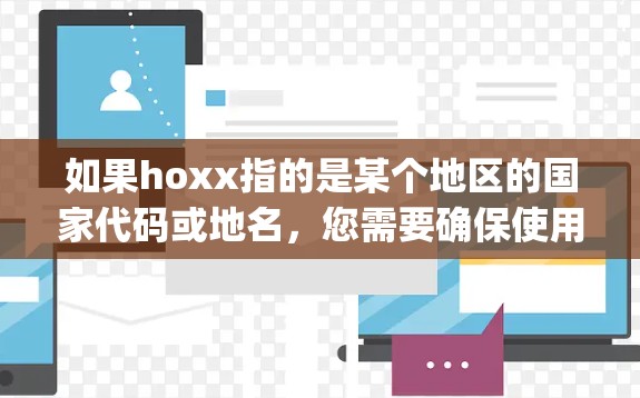 如果hoxx指的是某个地区的国家代码或地名，您需要确保使用的是该地区的VPN服务。以下是一些步骤来解决hoxx vpn proxy连不上的问题