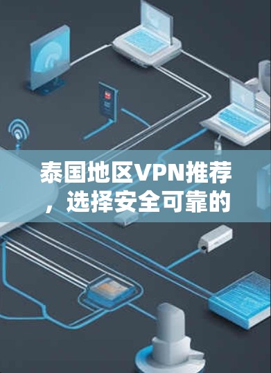 泰国地区VPN推荐，选择安全可靠的服务