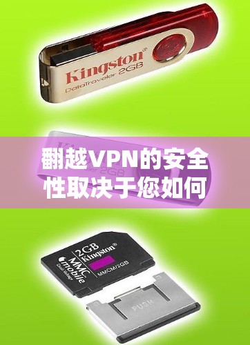 翻越VPN的安全性取决于您如何使用它以及您选择的网络服务提供商。以下是关于VPN安全的一些基本信息