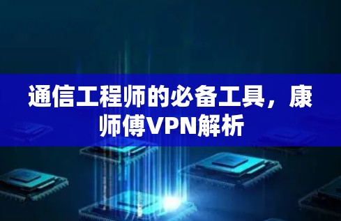 通信工程师的必备工具，康师傅VPN解析