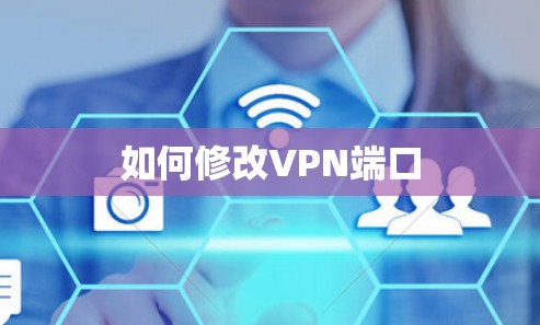 如何修改VPN端口