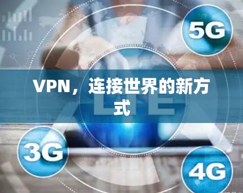 VPN，连接世界的新方式