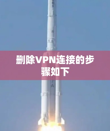 删除VPN连接的步骤如下