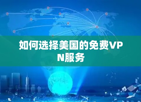 如何选择美国的免费VPN服务