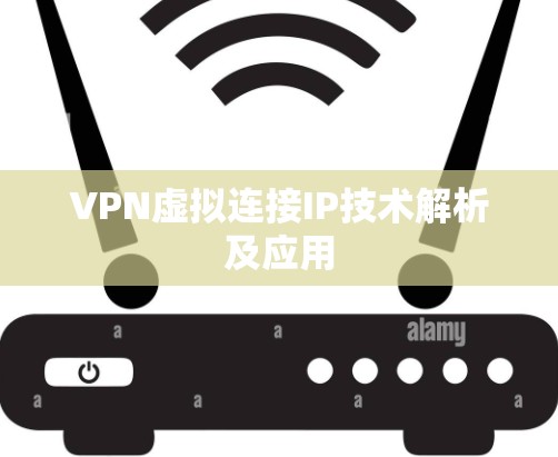 VPN虚拟连接IP技术解析及应用