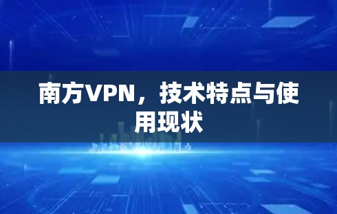 南方VPN，技术特点与使用现状