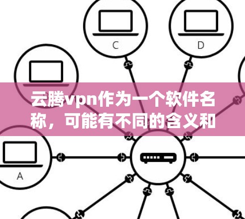 云腾vpn作为一个软件名称，可能有不同的含义和版本。为了提供准确的信息，建议您确认具体指的是哪种云腾vpn软件。以下是一些步骤，帮助您找到合适的解决方案