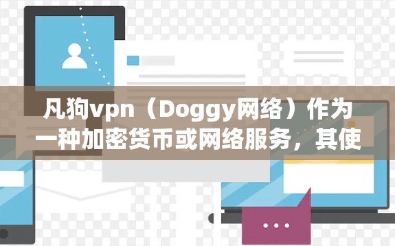 凡狗vpn（Doggy网络）作为一种加密货币或网络服务，其使用通常涉及特定的步骤和协议。如果你在使用过程中遇到无法使用的限制，建议