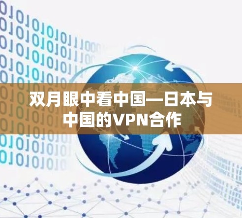 双月眼中看中国—日本与中国的VPN合作