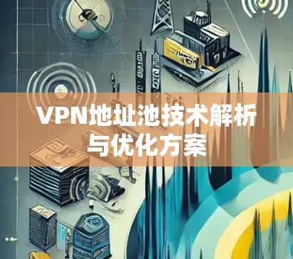 VPN地址池技术解析与优化方案