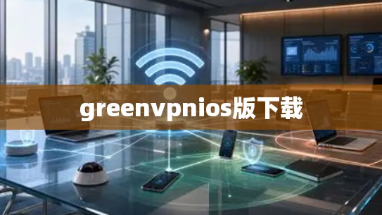 greenvpnios版下载