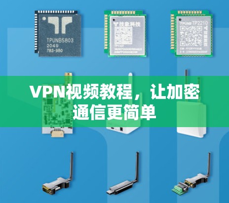 VPN视频教程，让加密通信更简单