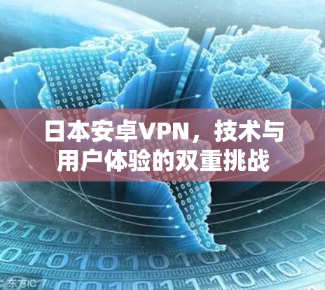日本安卓VPN，技术与用户体验的双重挑战