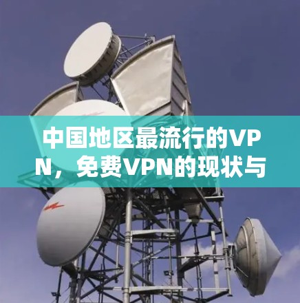 中国地区最流行的VPN，免费VPN的现状与挑战
