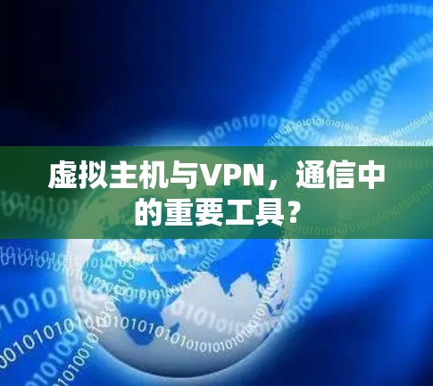 虚拟主机与VPN，通信中的重要工具？