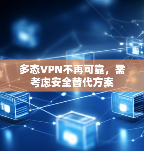 多态VPN不再可靠，需考虑安全替代方案