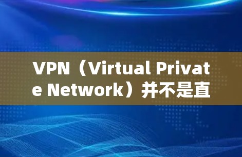 VPN（Virtual Private Network）并不是直接能够加快网速的工具。VPN的主要作用是保护您的网络环境，防止未经授权的访问，并提供加密的安全连接。它不会主动改变或加速数据传输速度