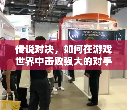 传说对决，如何在游戏世界中击败强大的对手