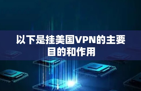 以下是挂美国VPN的主要目的和作用