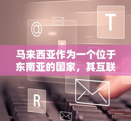 马来西亚作为一个位于东南亚的国家，其互联网服务和网络环境与国际有所不同。首先，马来西亚政府确实允许用户使用VPN服务，但这些服务的使用必须遵守当地法律和政策。以下是一些关于马来西亚VPN的信息和建议