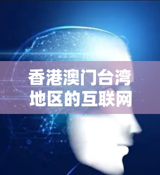 香港澳门台湾地区的互联网访问指南